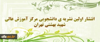 انتشار اولین نشریه ی دانشجویی دانشجو معلمان مرکز آموزش عالی شهید بهشتی تهران