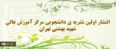 انتشار اولین نشریه ی دانشجویی دانشجو معلمان مرکز آموزش عالی شهید بهشتی تهران