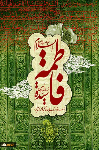 یافاطمه الزهرا(س)