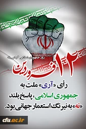 روز جمهوری اسلامی