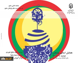 برنامه های هفته پژوهش پردیس شهید مفتح شهرری