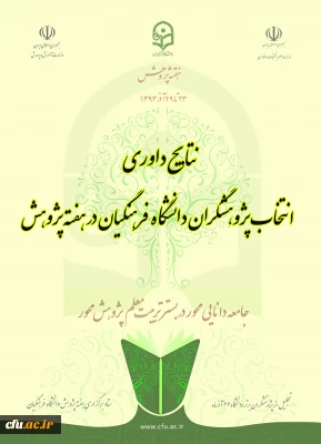 معاونت پژوهشی دانشگاه فرهنگیان اعلام کرد: 
نتایج داوری انتخاب پژوهشگران دانشگاه فرهنگیان در هفته ی پژوهش