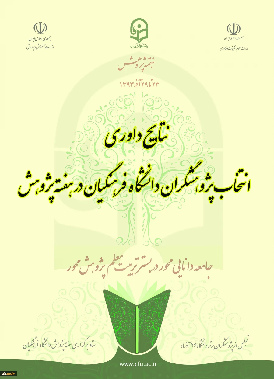نتایج داوری انتخاب پژوهشگران دانشگاه فرهنگیان در هفته ی پژوهش