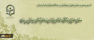 دکتر مهر محمدی در همایش تجلیل از پژوهشگران برتر دانشگاه فرهنگیان استان کردستان:

منشور حقوق و تکالیف دانشجویان تربیت معلم کشور رونمایی می شود