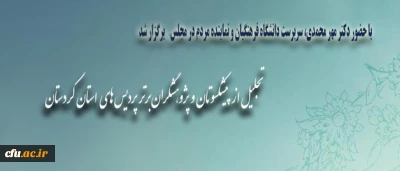 سرپرست دانشگاه فرهنگیان:

توجه به کیفیت اصلی ترین و اولویت دارترین برنامه این دانشگاه است