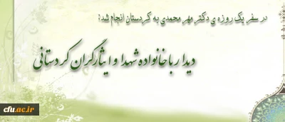 در سفر یک روزه ی دکتر مهر محمدی به کردستان انجام شد:

دیدار با خانواده شهدا و ایثارگران کردستانی