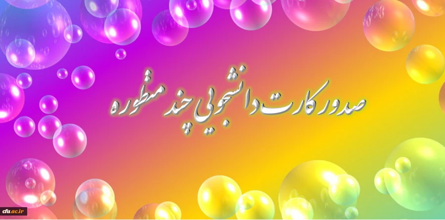 مدیرکل پشتیبانی و رفاه خبر داد :

صدور اولیه کارتهای دانشجویی
 2