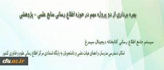 بهره برداری از دو پروژه مهم در حوزه اطلاع رسانی منابع علمی - پژوهشی