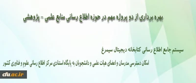 دکتر ساکی ،معاون پژوهش و فناوری دانشگاه اعلام نمود:
بهره برداری از دو پروژه مهم در حوزه اطلاع رسانی منابع علمی - پژوهشی