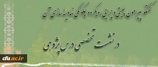 اطلاعیه ی معاونت پژوهش و فناوری دانشگاه:

برگزاری اولین نشست تخصصی درس پژوهی، چیستی و چرایی رویکرد و چگونگی نهادینه سازی آن