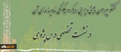 دکترساکی،معاون پژوهشی و فناوری دانشگاه اعلام کرد:
برگزاری اولین نشست تخصصی درس پژوهی، چیستی و چرایی رویکرد و چگونگی نهادینه سازی آن