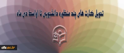 پروژه کارت چند منظوره دانشجویی در ایستگاه آخر