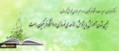 دکتر مهر محمدی در مراسم هفته ی پژوهش کردستان:

لازمه ی نوسازی در دانشگاه فرهنگیان، عجین شدن آموزش با پژوهش است