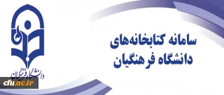 افتتاح سامانه یکپارچه کتابخانه های الکترونیکی دانشگاه فرهنگیان 

در همایش گرامیداشت روز ملی پژوهش در بوشهر