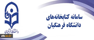 افتتاح سامانه یکپارچه کتابخانه های الکترونیکی دانشگاه فرهنگیان 

در همایش گرامیداشت روز ملی پژوهش در بوشهر