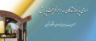 اطلاعیه امور اداری دانشگاه فرهنگیان:

 نتایج آزمون جذب نیروی قراردادی دانشگاه فرهنگیان در سال 1393، هفته ی آینده اعلام خواهد شد