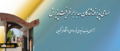 اطلاعیه امور اداری دانشگاه فرهنگیان:

 نتایج آزمون جذب نیروی قراردادی دانشگاه فرهنگیان در سال 1393، هفته ی آینده اعلام خواهد شد