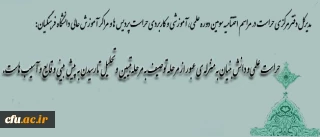 برگزاری اختتامیه سومین دوره علمی، آموزشی و کاربردی حراست پردیس ها و مراکر آموزش عالی دانشگاه فرهنگیان