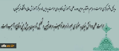 برگزاری اختتامیه سومین دوره علمی، آموزشی و کاربردی حراست پردیس ها و مراکر آموزش عالی دانشگاه فرهنگیان