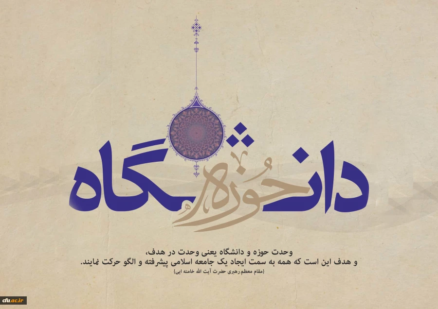 وحدت حوزه و دانشگاه