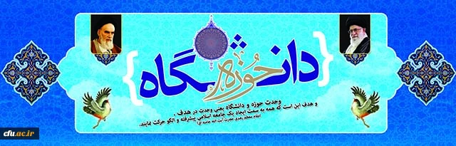 حوزه و دانشگاه