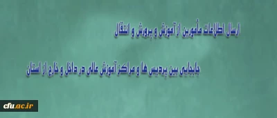 ارسال اطلاعات مأمورین از آموزش و پرورش و انتقال / جابجایی بین پردیس ها و مراکز آموزش عالی در داخل و خارج از استان