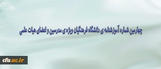 چهارمین شماره آموزشنامه دانشگاه فرهنگیان