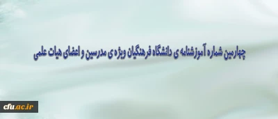 چهارمین شماره آموزشنامه دانشگاه فرهنگیان