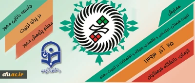 در راستای تبیین مبانی تربیتی شعار سال1393 ،اعلام شده از سوی مقام معظم رهبری صورت گرفت:

آغاز برگزاری همایش های استانیِ 