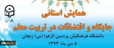 در پردیس الزهرا (س) زنجان برگزار خواهد شد:

همایش استانیِ جایگاه واقتضائات در تربیت معلم