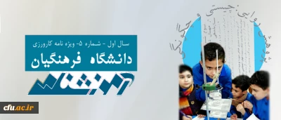 پنجمین آموزشنامه ی دانشگاه فرهنگیان 