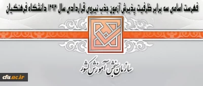 فهرست اسامی سه برابر ظرفیت پذیرش آزمون جذب نیروی قراردادی سال 1393 دانشگاه فرهنگیان