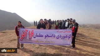 برنامه کوهنوردی در مرکز آموزش عالی دانشور نیشابور برگزار شد.