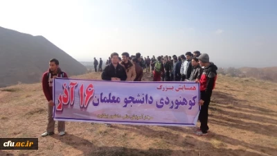 برنامه کوهنوردی در مرکز آموزش عالی دانشور نیشابور برگزار شد.