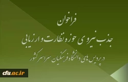 فراخوان جذب مسئول نظارت و ارزیابی در پردیس های تابعه سراسر کشور 2