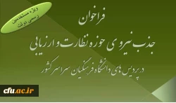 فراخوان جذب مسئول نظارت و ارزیابی در پردیس های تابعه سراسر کشور 2