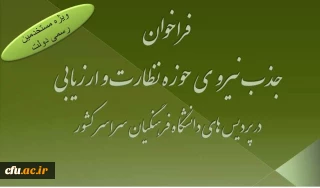 فراخوان جذب مسئول نظارت و ارزیابی در پردیس های تابعه سراسر کشور ویژه مستخدمین رسمی دولت