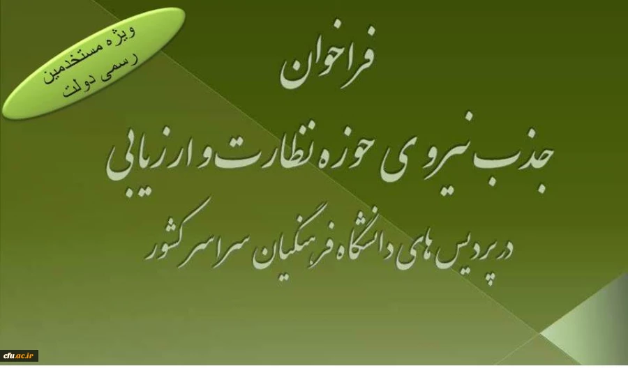 فراخوان جذب مسئول نظارت و ارزیابی در پردیس های تابعه سراسر کشور 2