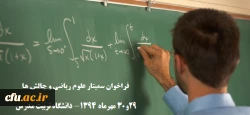 فراخوان سمینار علوم ریاضی و چالش ها