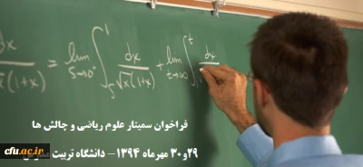 فراخوان سمینار علوم ریاضی و چالش ها