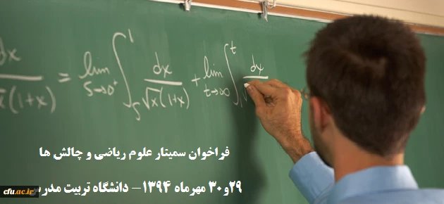 فراخوان سمینار علوم ریاضی و چالش ها