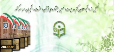 دانشگاه فرهنگیان در جشنواره ملی 