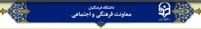 توسط معاونت فرهنگی و اجتماعی دانشگاه فرهنگیان
سرانه فرهنگی غیرمتمرکز دانشجو معلمان سراسر کشور توزیع می شود