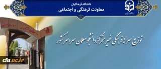 معاونت فرهنگی دانشگاه فرهنگیان اعلام کرد:

توزیع سرانه فرهنگی غیر متمرکز دانشجو معلمان سراسر کشور