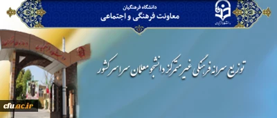 معاونت فرهنگی دانشگاه فرهنگیان اعلام کرد:

توزیع سرانه فرهنگی غیر متمرکز دانشجو معلمان سراسر کشور