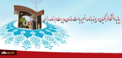 بیانیه دانشگاه فرهنگیان در پیوند با نامه اخیر ریاست سازمان مدیریت وبرنامه ریزی به معاون اول رئیس جمهور:

