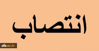 دکتر صادق زاده، به ریاست ستاد برنامه ریزی فعالیت های تابستانی دانشگاه فرهنگیان منصوب شد