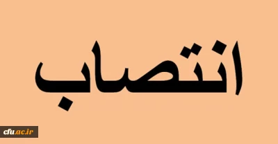 دکتر صادق زاده، به ریاست ستاد برنامه ریزی فعالیت های تابستانی دانشگاه فرهنگیان منصوب شد