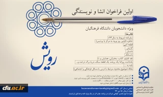 تمدید مهلت ارسال آثار به اولین فراخوان انشاء و نویسندگی