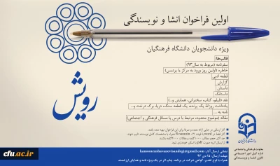 تمدید مهلت ارسال آثار به اولین فراخوان انشاء و نویسندگی